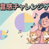 絶対音感チャレンジゲーム