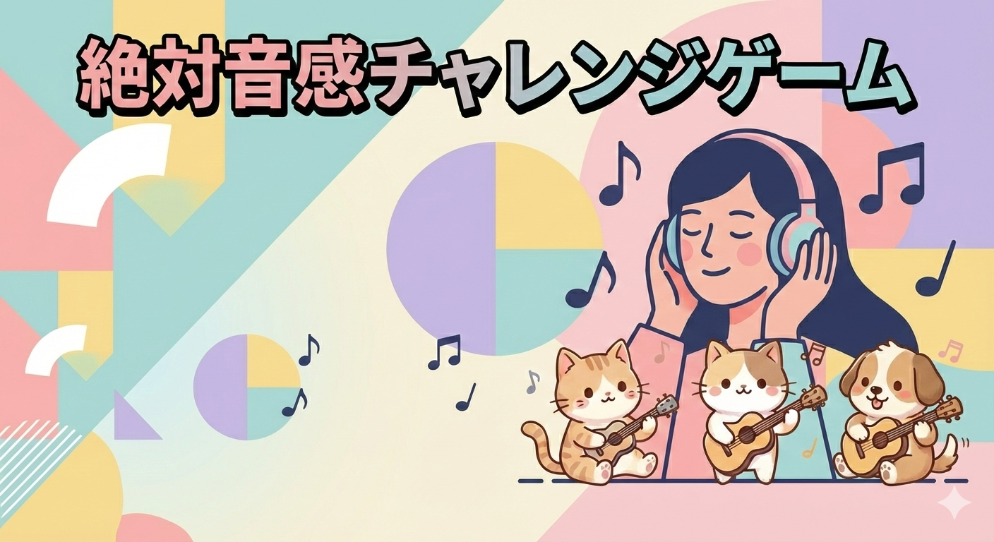 絶対音感チャレンジゲーム