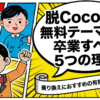 脱Cocoon!無料テーマから卒業する5つの理由とおすすめ有料テーマ3選
