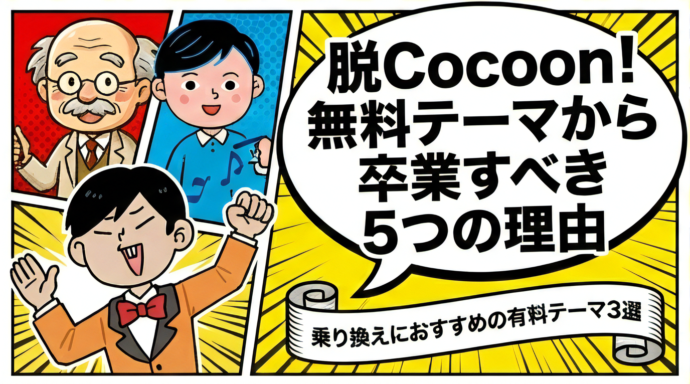 脱Cocoon!無料テーマから卒業する5つの理由とおすすめ有料テーマ3選