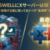 SWELLにXサーバーは損？相性が悪いと後悔する前に知っておくべき“最適解”の組み合わせ