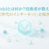 Web3とは何か？技術者が教える「次世代のインターネット」と稼ぎ方