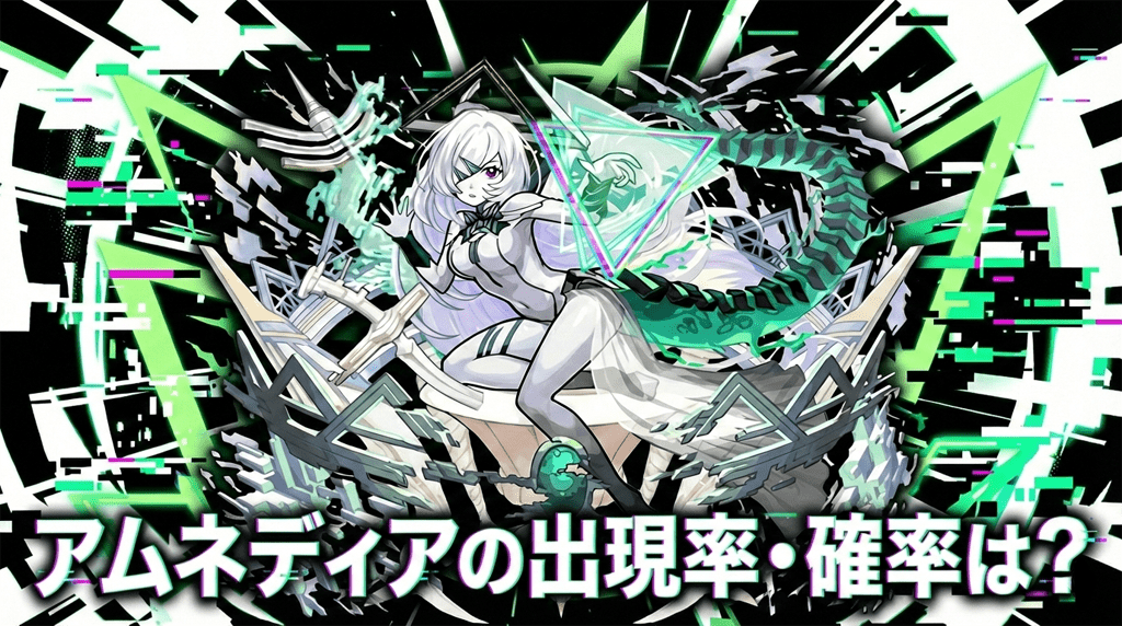 アムネディアの出現率・確率は