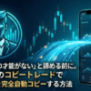 「トレードの才能がない」と諦める前に。Bitgetのコピートレードでプロの技を完全自動コピーする方法
