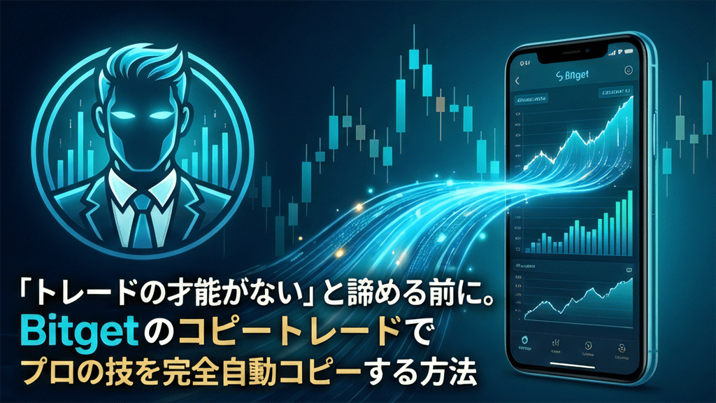 「トレードの才能がない」と諦める前に。Bitgetのコピートレードでプロの技を完全自動コピーする方法