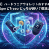 【2026年版】ハードウェアウォレットおすすめ2大巨頭！LedgerとTrezorどっちが良い？