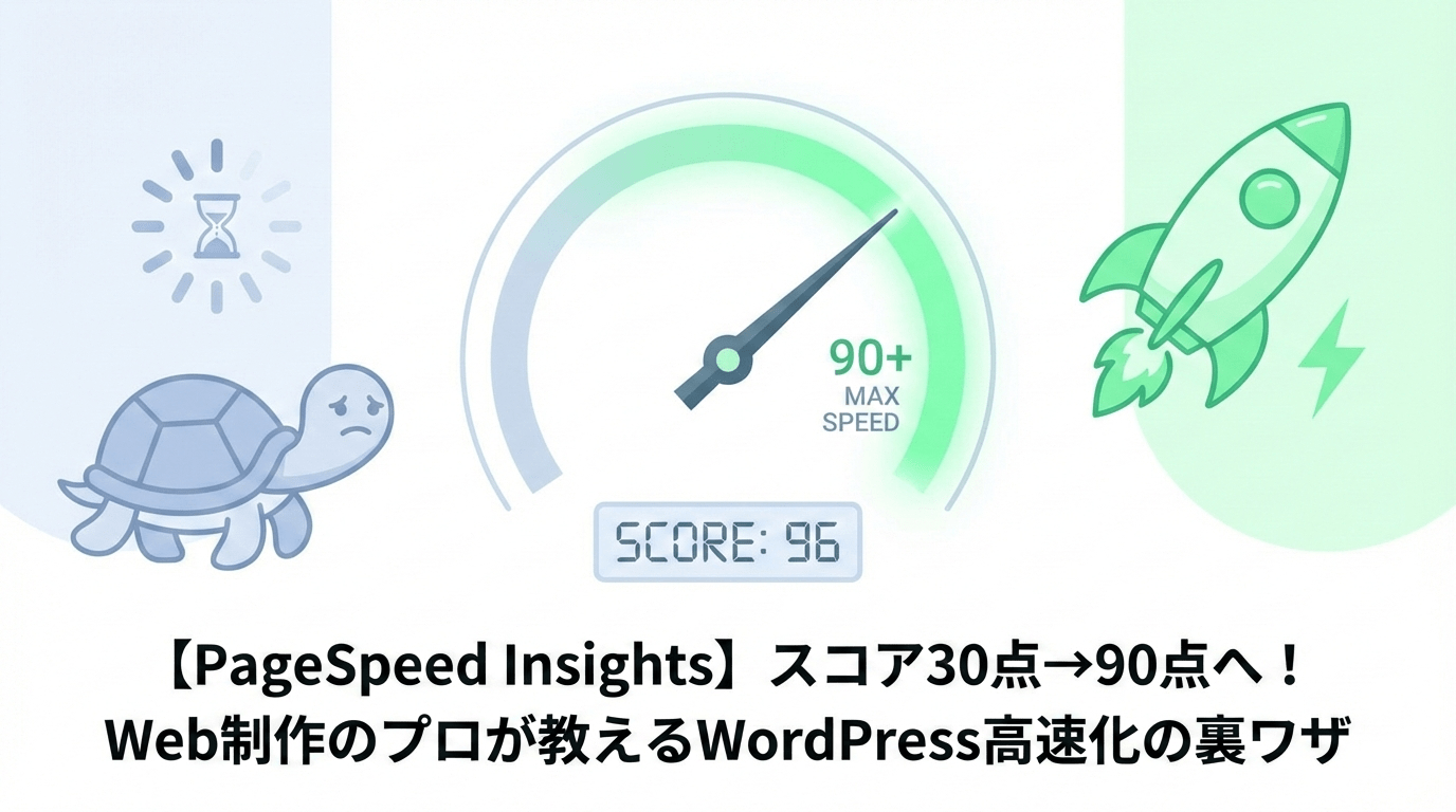 【PageSpeed Insights】スコア30点→90点へ！Web制作のプロが教えるWordPress高速化の裏ワザ