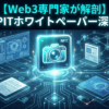 【Web3専門家が解剖】SNPITホワイトペーパー深掘り