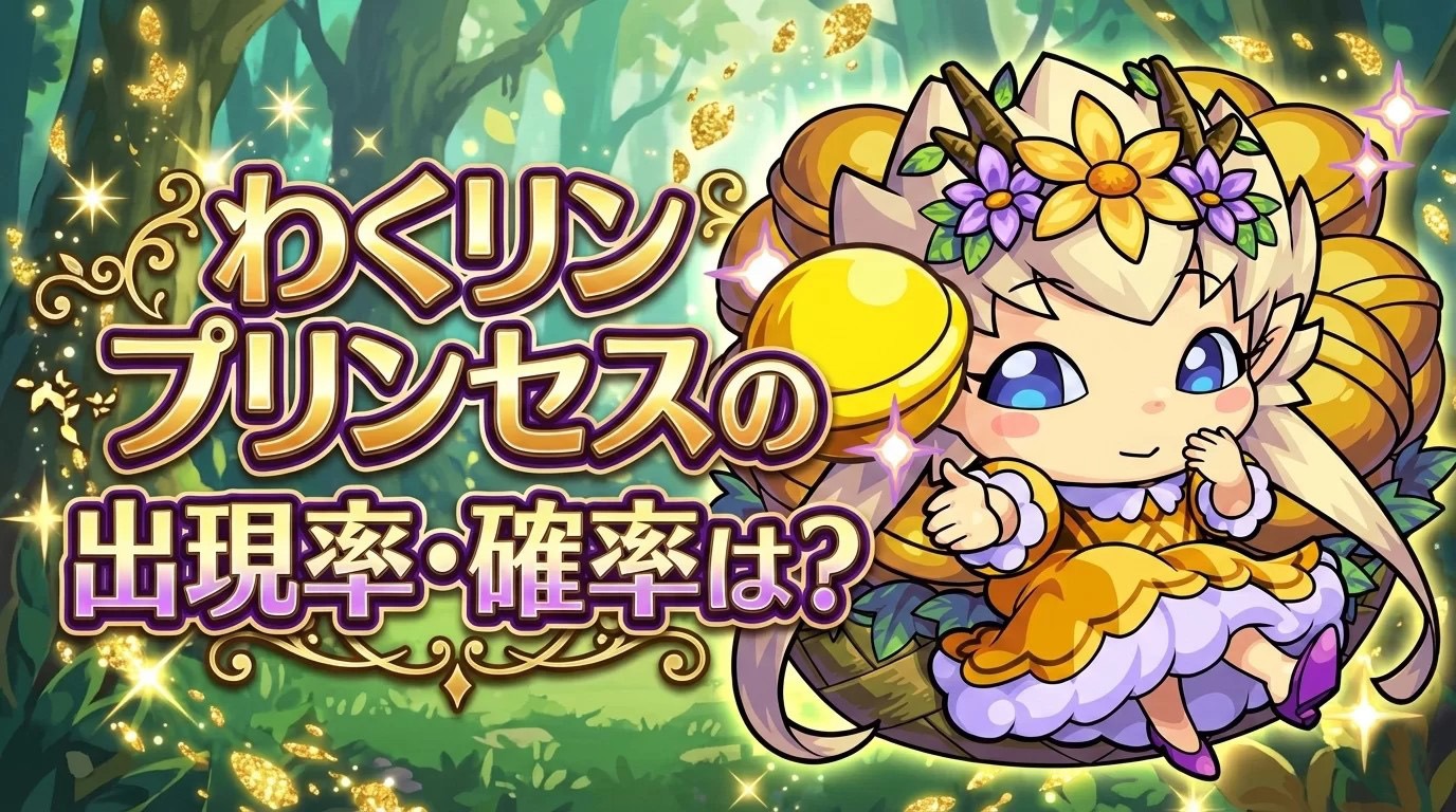 わくリンプリンセスの出現率・確率は？