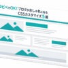 コピペでOK！ブログがおしゃれになるCSSカスタマイズ5選