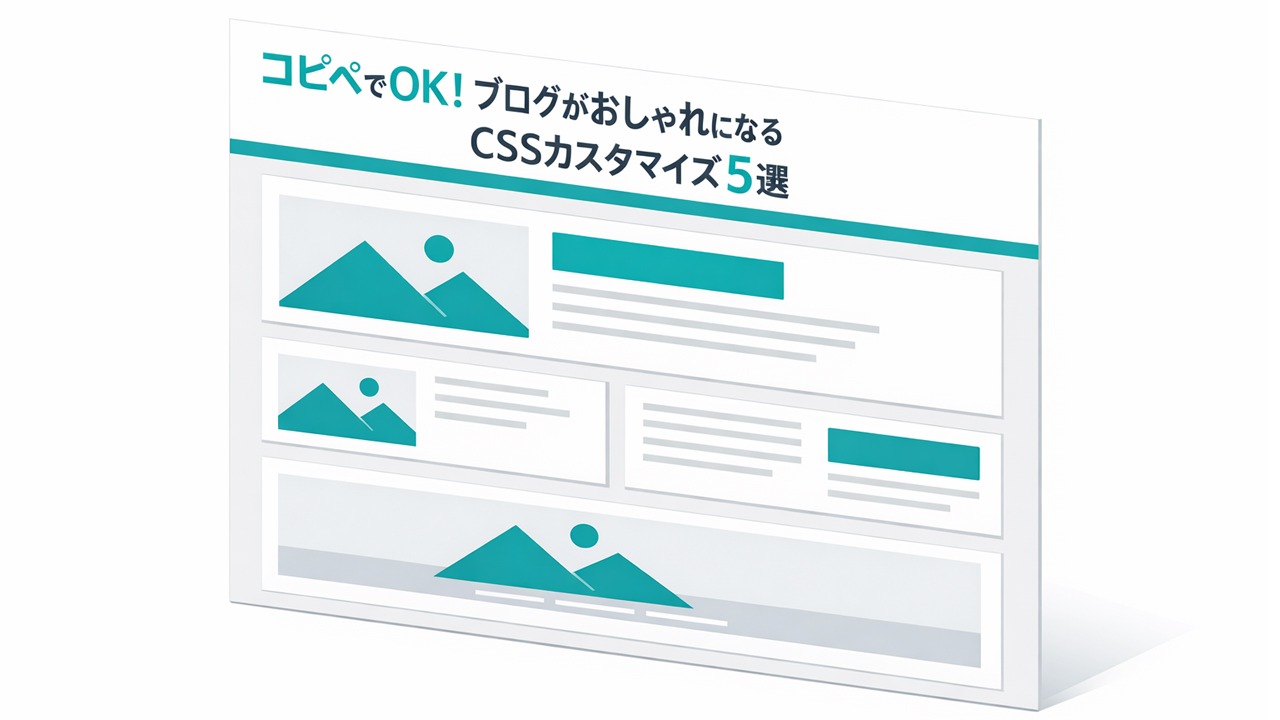 コピペでOK！ブログがおしゃれになるCSSカスタマイズ5選