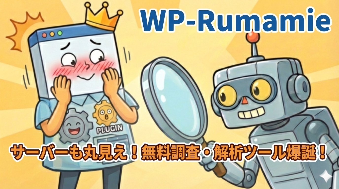 サーバーも丸見え！無料調査・解析ツール爆誕！